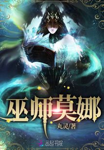 巫師莫娜