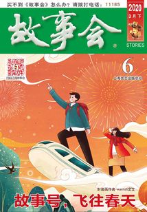 故事會（2020年3月下）
