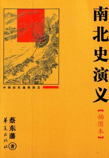 南北史演義