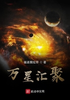 萬星匯聚在線閱讀