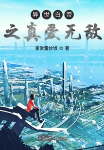 全民修真之異世白帝