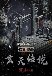 修真之玄天傳說(shuō)