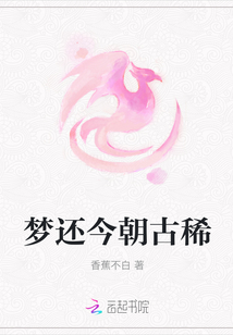夢還今朝古稀