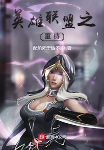 英雄聯(lián)盟之重鑄