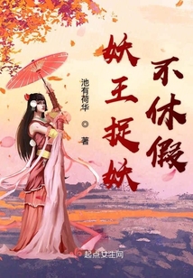妖王捉妖不休假