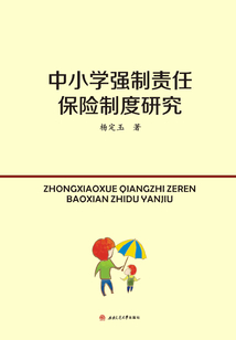 中小學強制責任保險制度研究