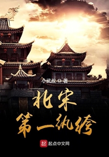 北宋第一紈绔