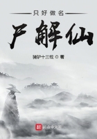 只好做名尸解仙在線閱讀