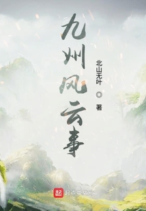 九洲風(fēng)云事