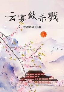 云霧斂殺戮