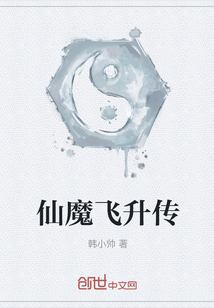 仙魔飛升傳