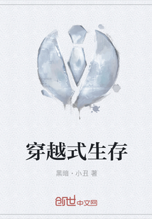穿越式生存