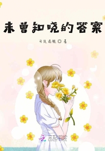 未曾知曉的答案