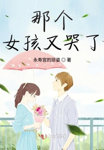 那個女孩又哭了