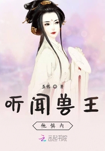 聽聞獸王他懼內