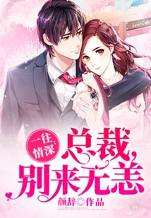 一往情深：總裁，別來無恙