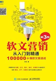 軟文營銷從入門到精通(第3卷)