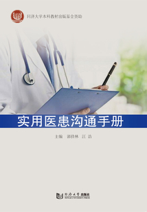 實(shí)用醫(yī)患溝通手冊(cè)
