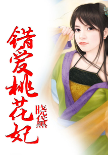 错爱桃花妃
