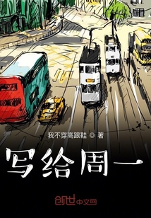 寫給周一