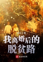我離婚后的脫貧路在線閱讀