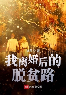 我離婚后的脫貧路