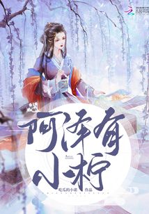 阿澤有小檸
