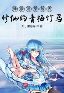 神豪与穿越去修仙的青梅竹马