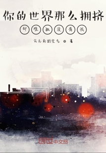 你的世界那么擁擠卻唯獨沒有我