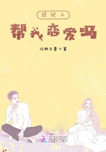 经纪人帮我恋爱吗