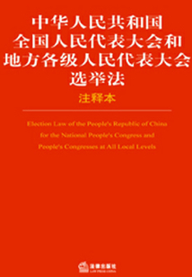 中華人民共和國全國人民代表大會和地方各級人民代表大會選舉法注釋本