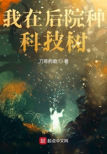 我在后院種科技樹