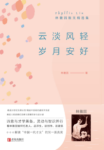 云淡風(fēng)輕 歲月安好：林徽因散文精選集