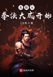 无敌从拳法大成开始在线阅读
