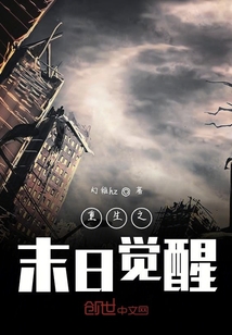重生之末日覺醒