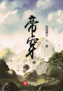 帝穿