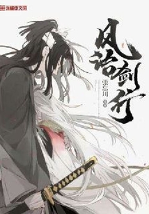 风语剑行