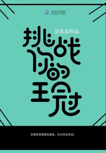 挑战你的王冠