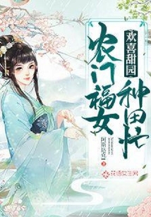 歡喜甜園：農(nóng)門福女種田忙