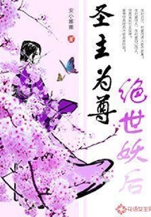 圣主為尊：絕世妖后