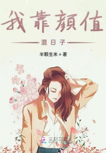 我靠顏值混日子