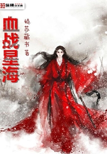血戰(zhàn)星海