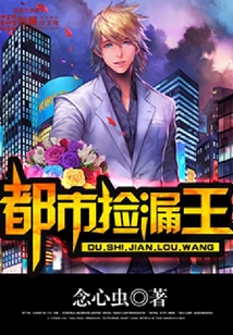 都市撿漏王
