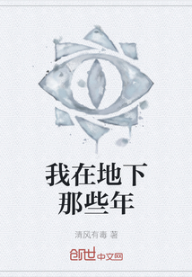 我在地下那些年