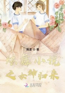 炫舞小說之女神歸來