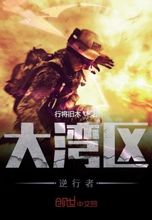 大灣區逆行者