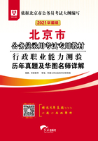 北京市公务员录用考试专用教材：行政职业能力测验历年真题及华图名师详解（2021华图版）