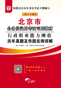 北京市公務(wù)員錄用考試專用教材：行政職業(yè)能力測驗歷年真題及華圖名師詳解（2021華圖版）