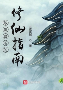 敢講敢聽的修仙指南
