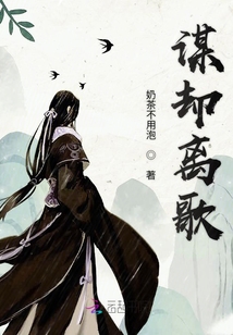 謀卻離歌